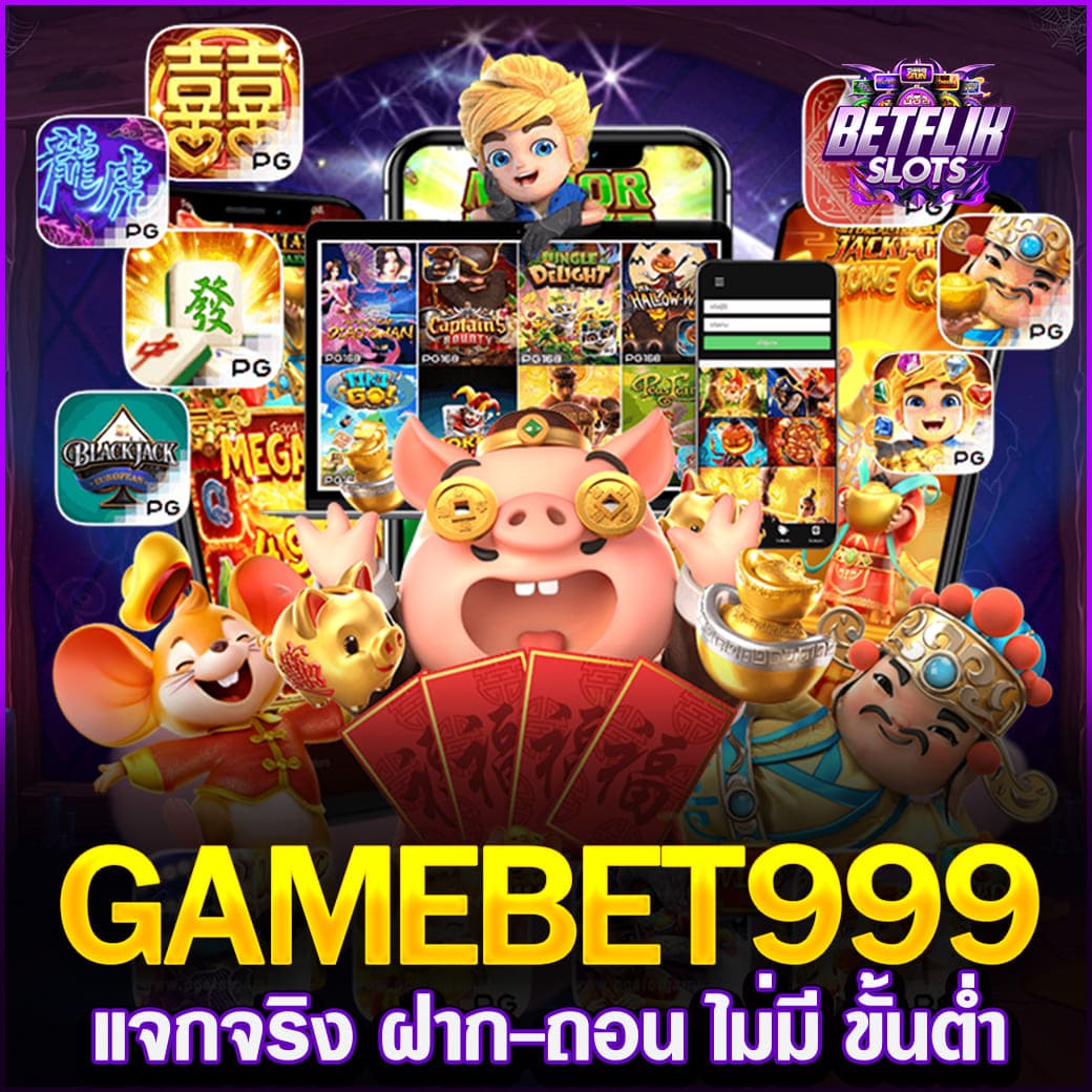 GAMEBET999 สล็อตเว็บตรง เกมสนุก อัตราการชนะสูง เล่นแล้วมีแต่กำไร